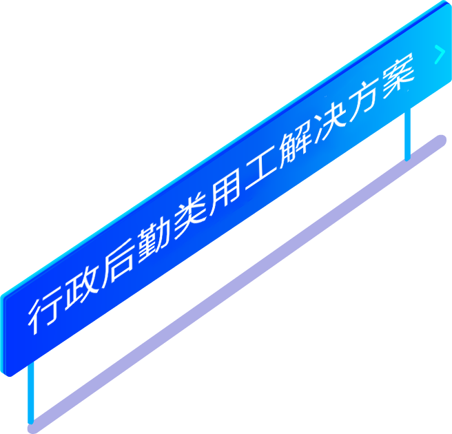 行政后勤類(lèi)勞務(wù)派遣用工解決方案