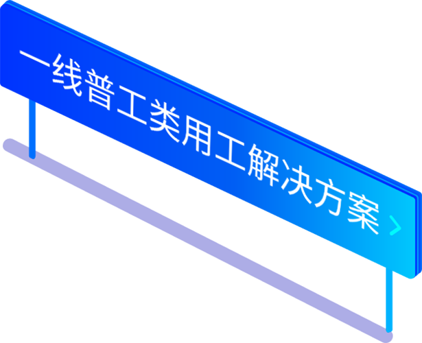 一線(xiàn)普工類(lèi)勞務(wù)派遣用工解決方案