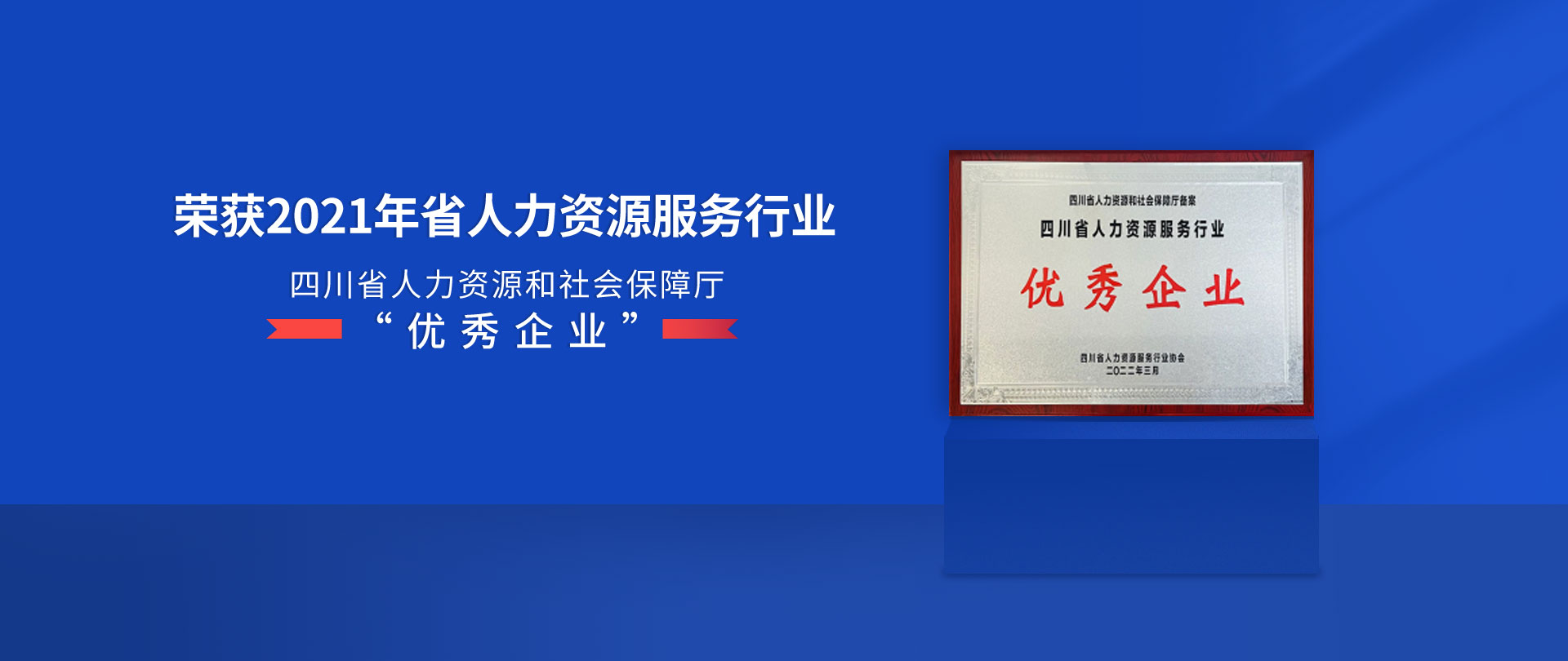 寶航人力榮獲2021四川省人力資源服務(wù)行業(yè)優(yōu)秀企業(yè)