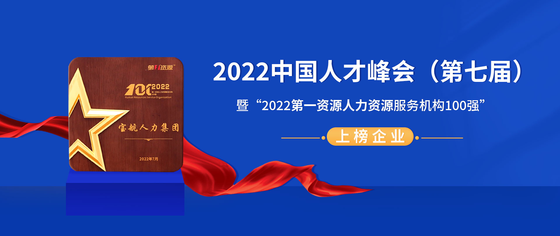 2022中國(guó)人才峰會(huì)（第七屆）暨“2022第一資源人力資源服務(wù)機(jī)構(gòu)100強(qiáng)”