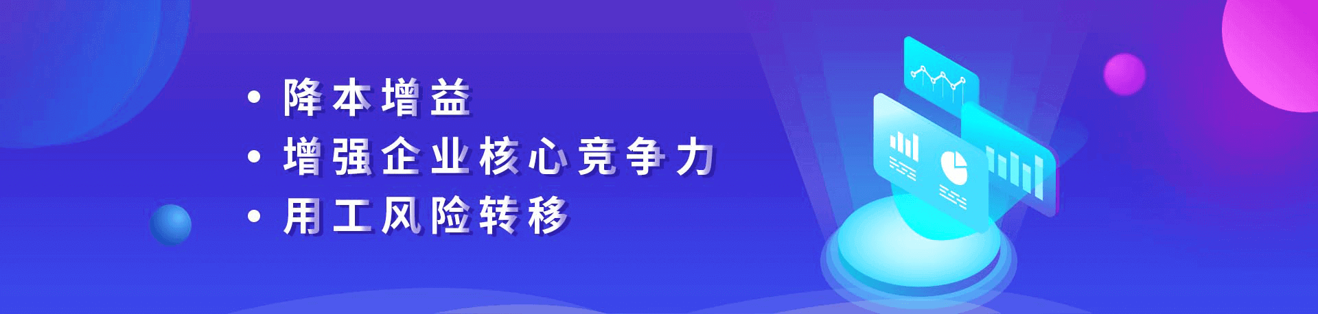 降本增益、增強(qiáng)企業(yè)核心競爭力、用工風(fēng)險轉(zhuǎn)移