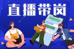 寶航人力：直播帶崗新形勢，提升求職者的就業(yè)新體驗(yàn)