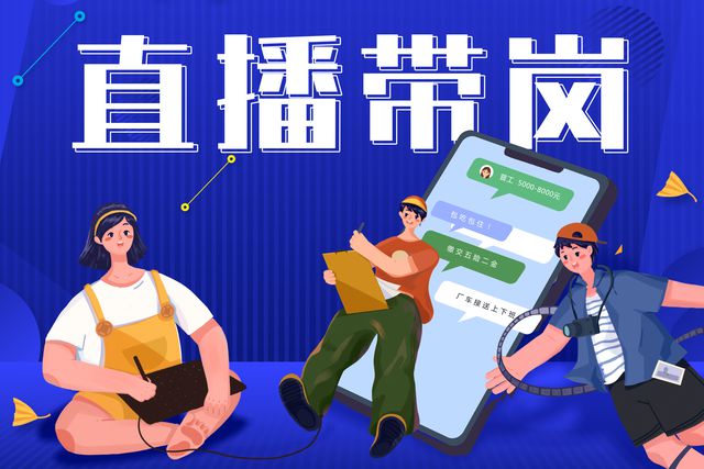 寶航人力：直播帶崗新形勢，提升求職者的就業(yè)新體驗